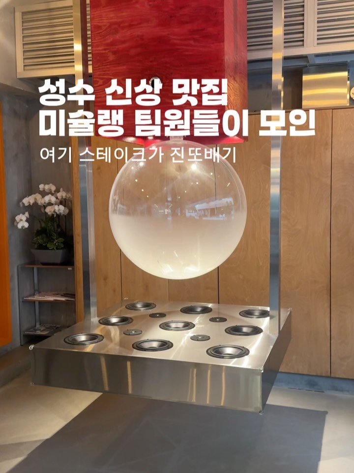 horang_curator 게시물 이미지: 맛집이 사라져가는 성수에 생긴 한줄기 빛 - 번쩍 미슐랭 출신 셰프님들에...