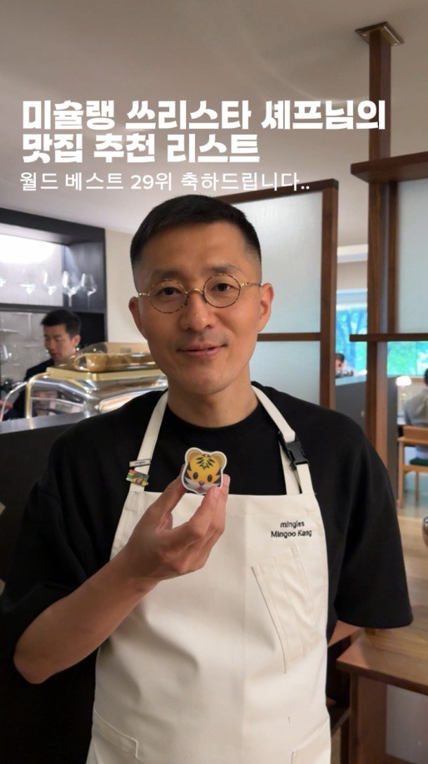 horang_curator 게시물 이미지: 국내 유일 미슐랭 3스타 이자 이번에 세계 최고 레스토랑 29위에 선정된...