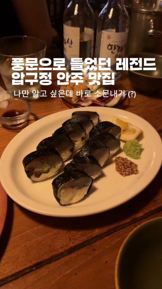 horang_curator 게시물 이미지: 풍문으로 들었습니다 여기가 그렇게 맛나다고.. 예전의 압구정 같지 않은 압구정에서...