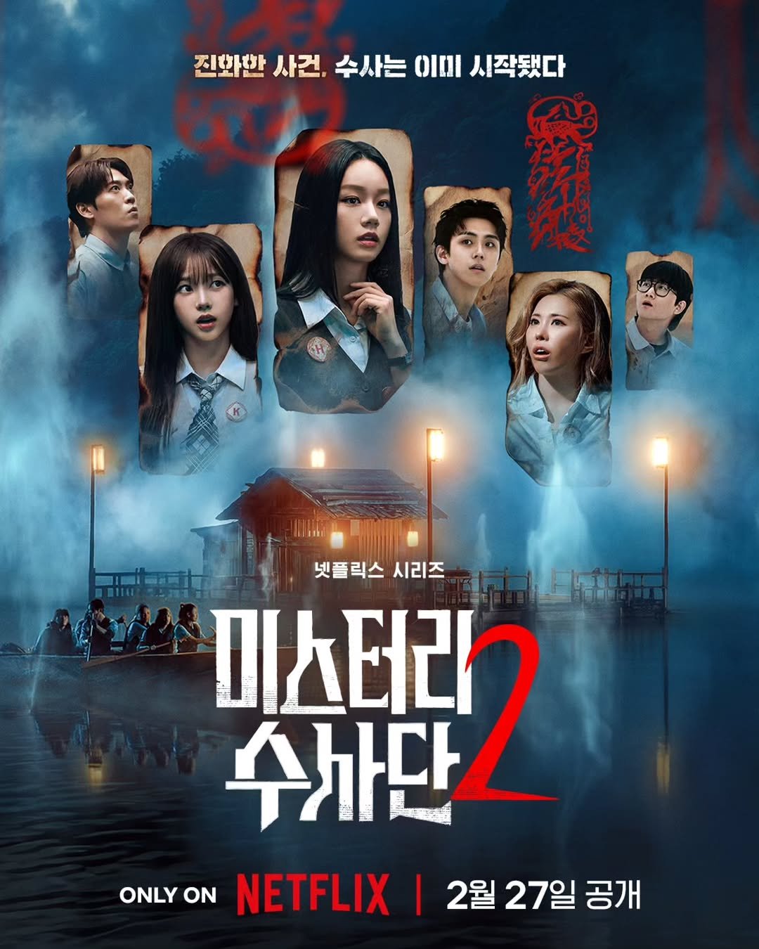 Photo by 혜리| HYERI on February 10, 2026. May be an image of poster and text that says '진화만 사건. 수사는 ΟΙ 시작됐다 넷플릭스 시리즈 বলাল 中 미스터라 주사단2 2 수차단 ONLY ONLY ON NETFLIX 2월 27일 공개'.