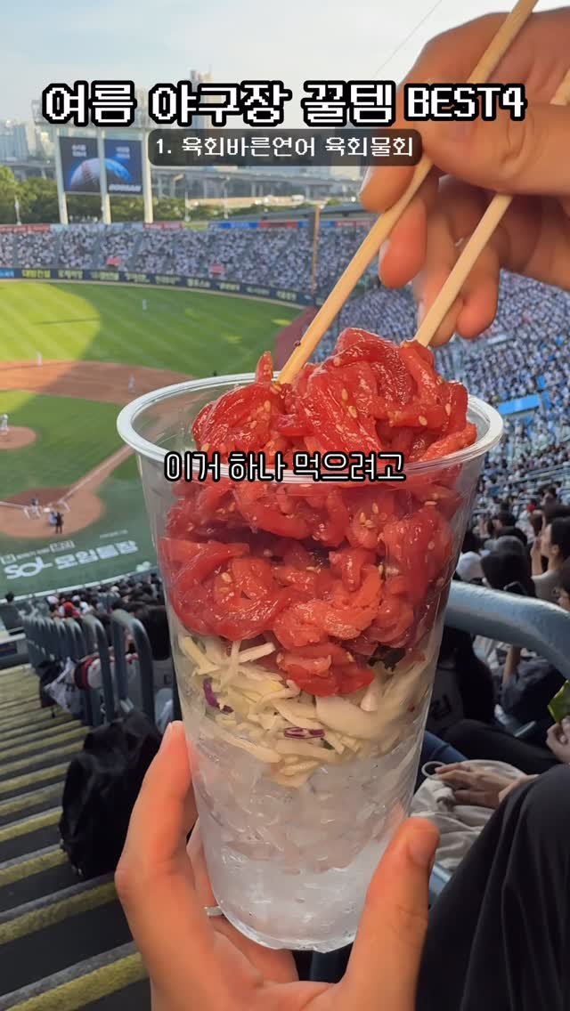 jack__foodie 게시물 이미지: 야구장 10년차 꿀템 모음 BEST4
#야구장꿀팁
잠실 야구장 갔을때 유용하게...