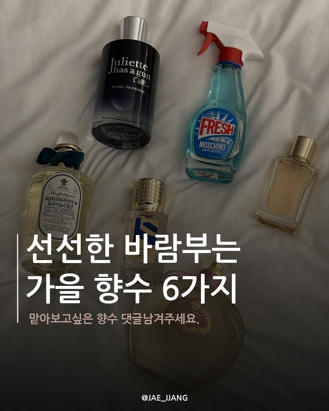 Photo by 재짱 on August 09, 2025. May be an image of fragrance, perfume, bottle and text that says 'ette agu NVISI BCE FRESH COUTUR MOSCHINO 선선한 바람부는 가을 향수 6가지 맡아보고싶은 향수 댓글남겨주세요. @JAE_JJANG JJANG @JAE_'.