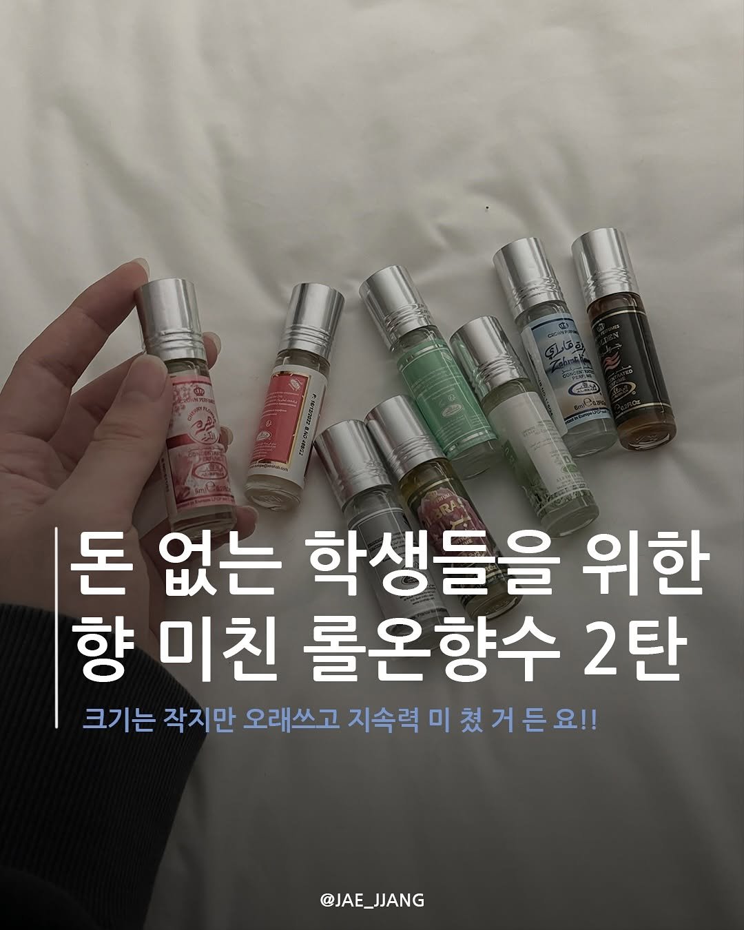 Photo by 재짱 on June 26, 2025. May be an image of fragrance, perfume and text that says '돈 없는 학생들을 위한 향 미친 롤온향수 2탄 크기는 작지만 오래쓰고 지속력 미쳤거든요!! @JAE_JJANG JJANG @JAE'.