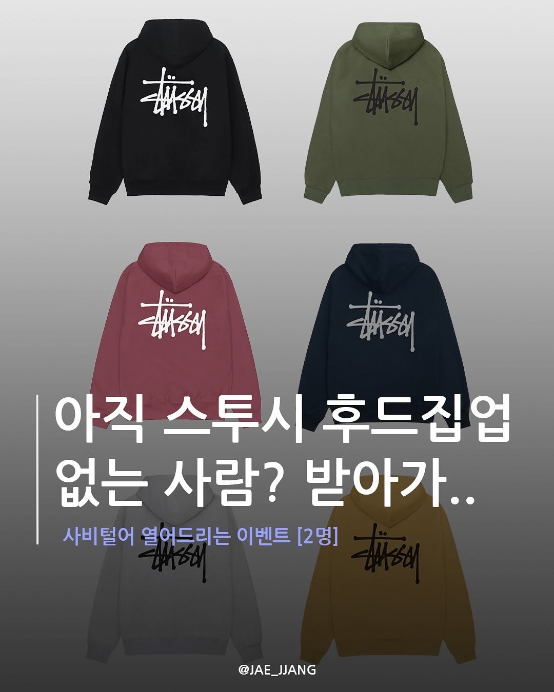 Photo by 재짱 on June 27, 2025. May be an image of ‎parka and ‎text that says '‎मोाਤा له ਗरਤधा 아직 스투시 후드집업 없는 사람? 받아가.. 사비털어 열어드리는 이벤트 [2명] @JAE_JJANG JJANG @JAE_‎'‎‎.