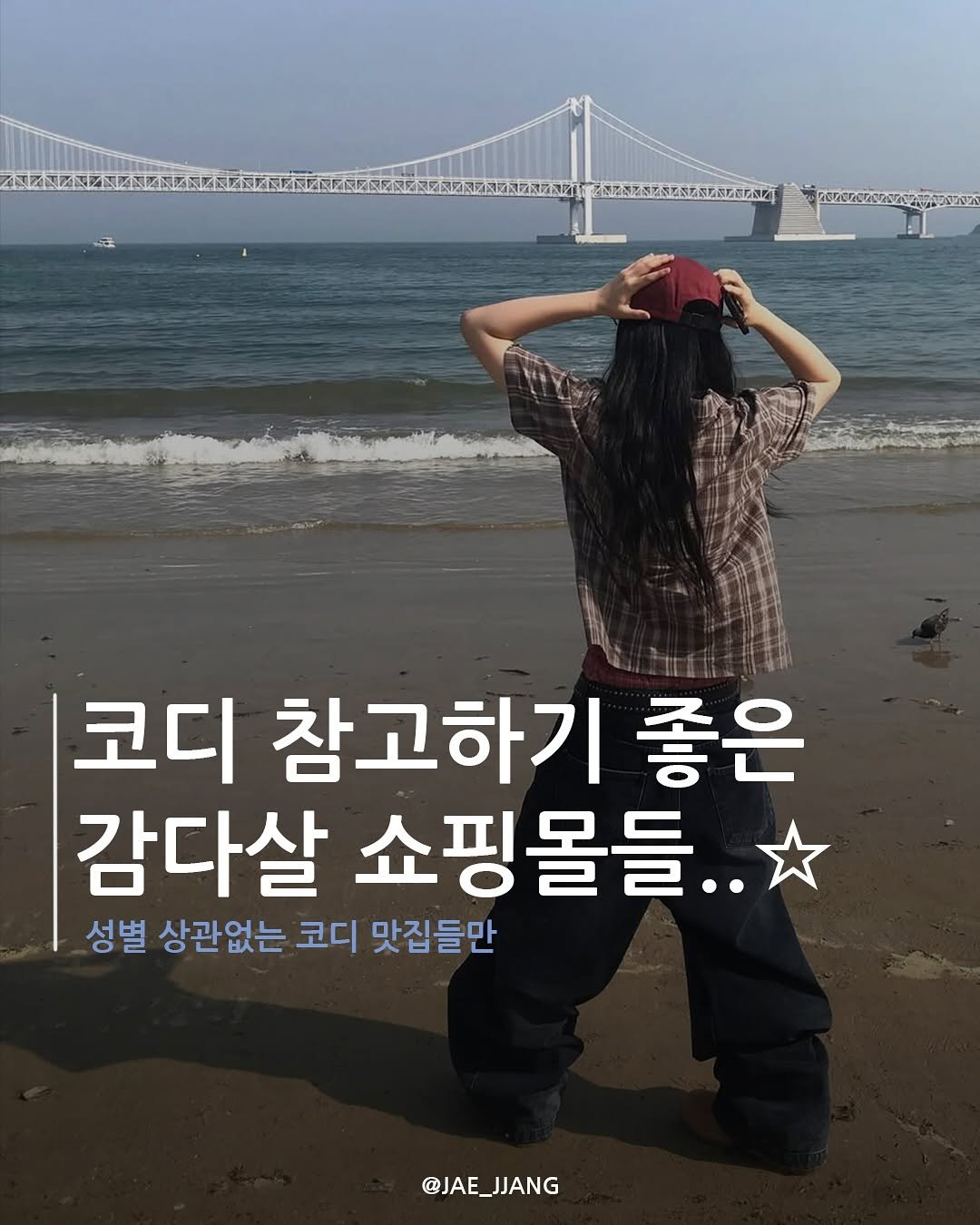 Photo shared by 재짱 on June 28, 2025 tagging @jooyjin_. May be an image of 1 person and text that says '2VL07A2C20A8727 코디 참고하기 좋은 감다살 쇼핑몰들.. 성별 상관없는 코디 맛집들만 @JAE_JJANG JJANG @JAE_'.