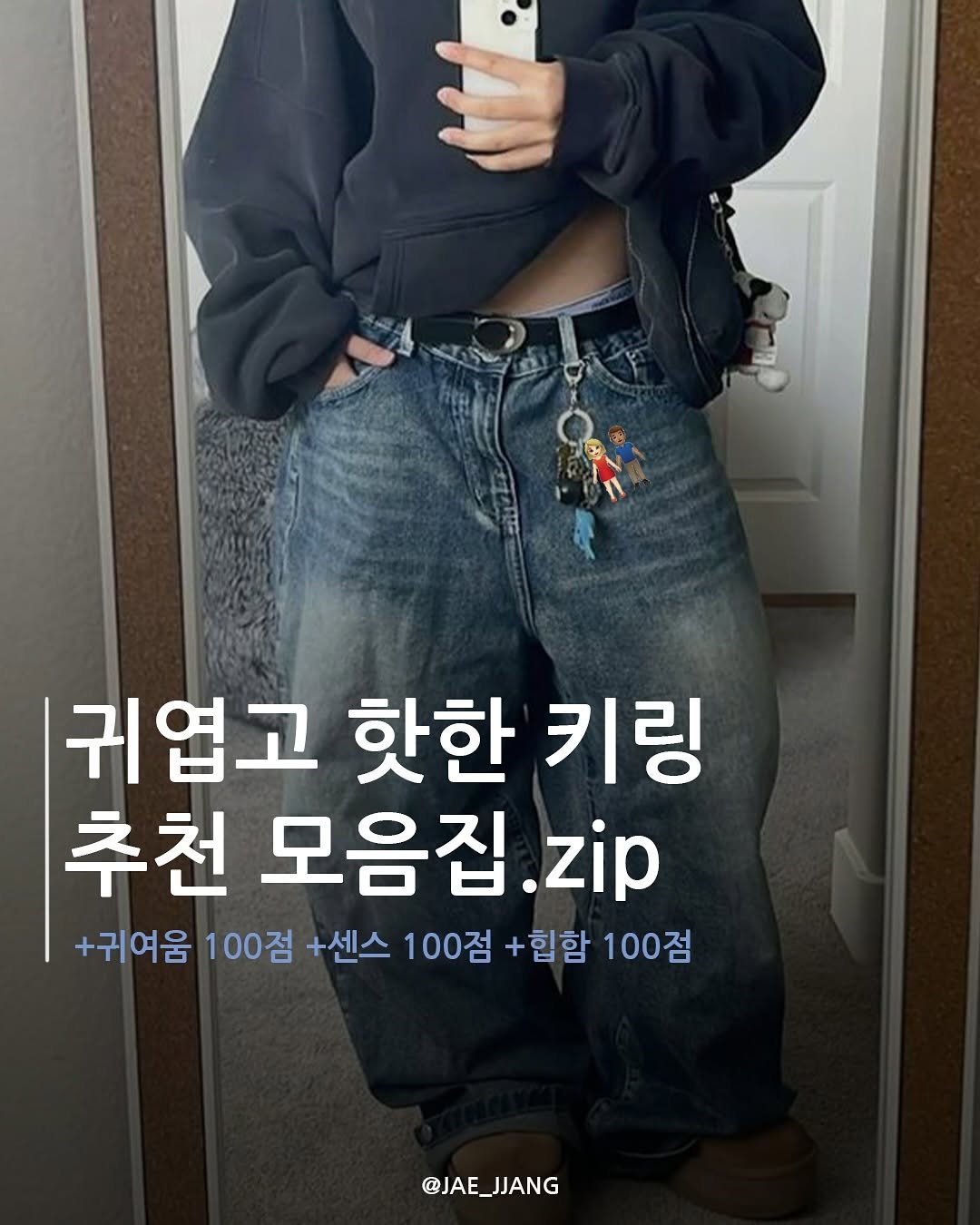 Photo by 재짱 on June 30, 2025. May be an image of 1 person and text that says '귀엽고 핫한 키링 추천 모음집. .zip +귀여움 100점 +센스 100점 +힙함 100점 @JAE_JJANG JJANG @JAE_'.