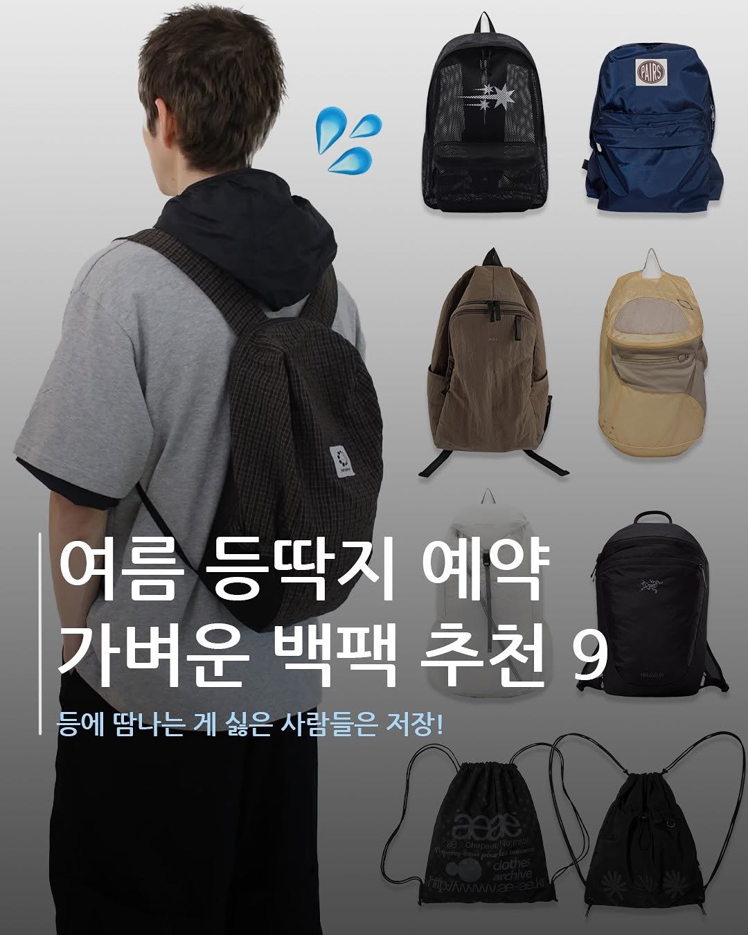 Photo by 재짱 on June 26, 2025. May be an image of 1 person and text that says '番人 ATS 여름 등딱지 예약 가벼운 백팩 추천9 등에 땀나는 게 싫은 사람들은 저장!'.