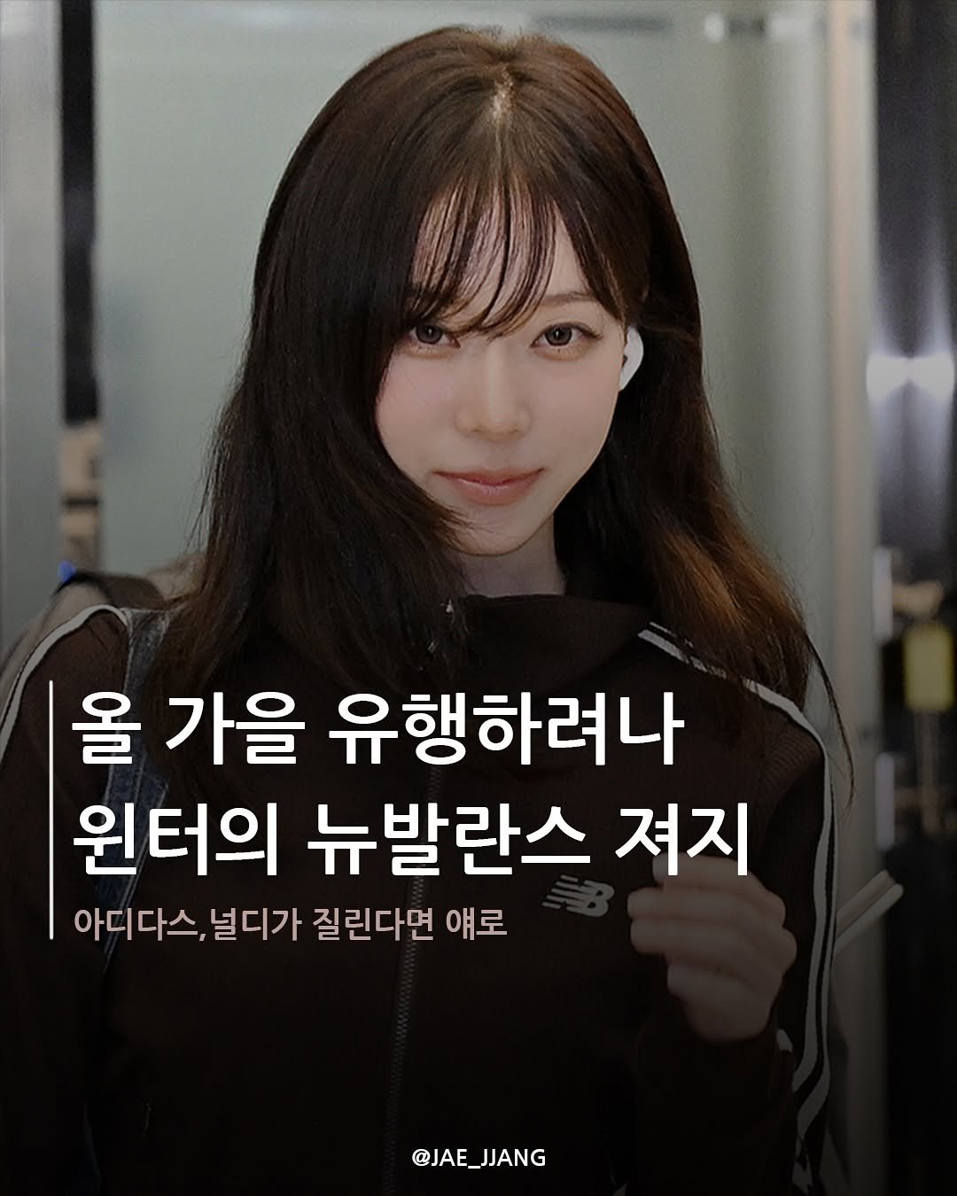 Photo by 재짱 on August 12, 2025. May be an image of 1 person and text that says '올 가을 유행하려나 윈터의 뉴발란스 져지 아디다스,널디가 아디다스, 널디가 질린다면 얘로 @JAE_JJANG @JAE_ JJANG'.