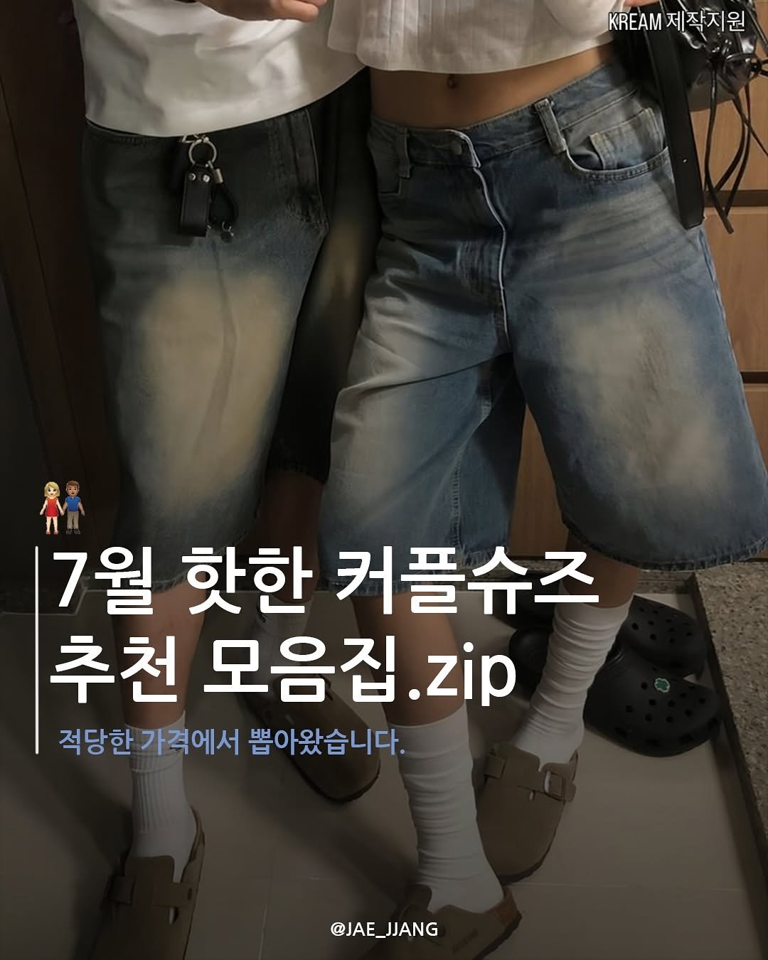 Photo by 재짱 on July 02, 2025. May be an image of 2 people and text that says 'KREAM 제작지원 7월 핫한 커플슈즈 추천 모음집. .zip 적당한 가격에서 뽑아왔습니다. @JAE_JJANG JJANG @JAE_'.