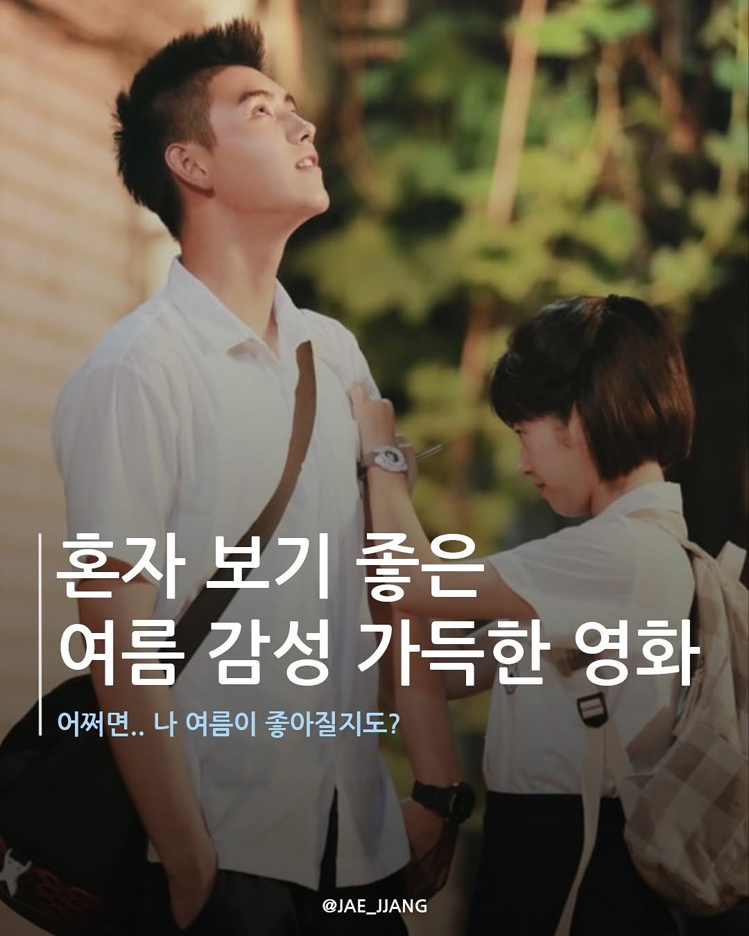 Photo by 재짱 on June 22, 2025. May be an image of 2 people, poster and text that says '혼자 보기 좋은 여름 감성 가득한 영화 어쩌면.. 나 여름이 좋아질지도? @JAE_JJANG @JAE_ JJANG'.