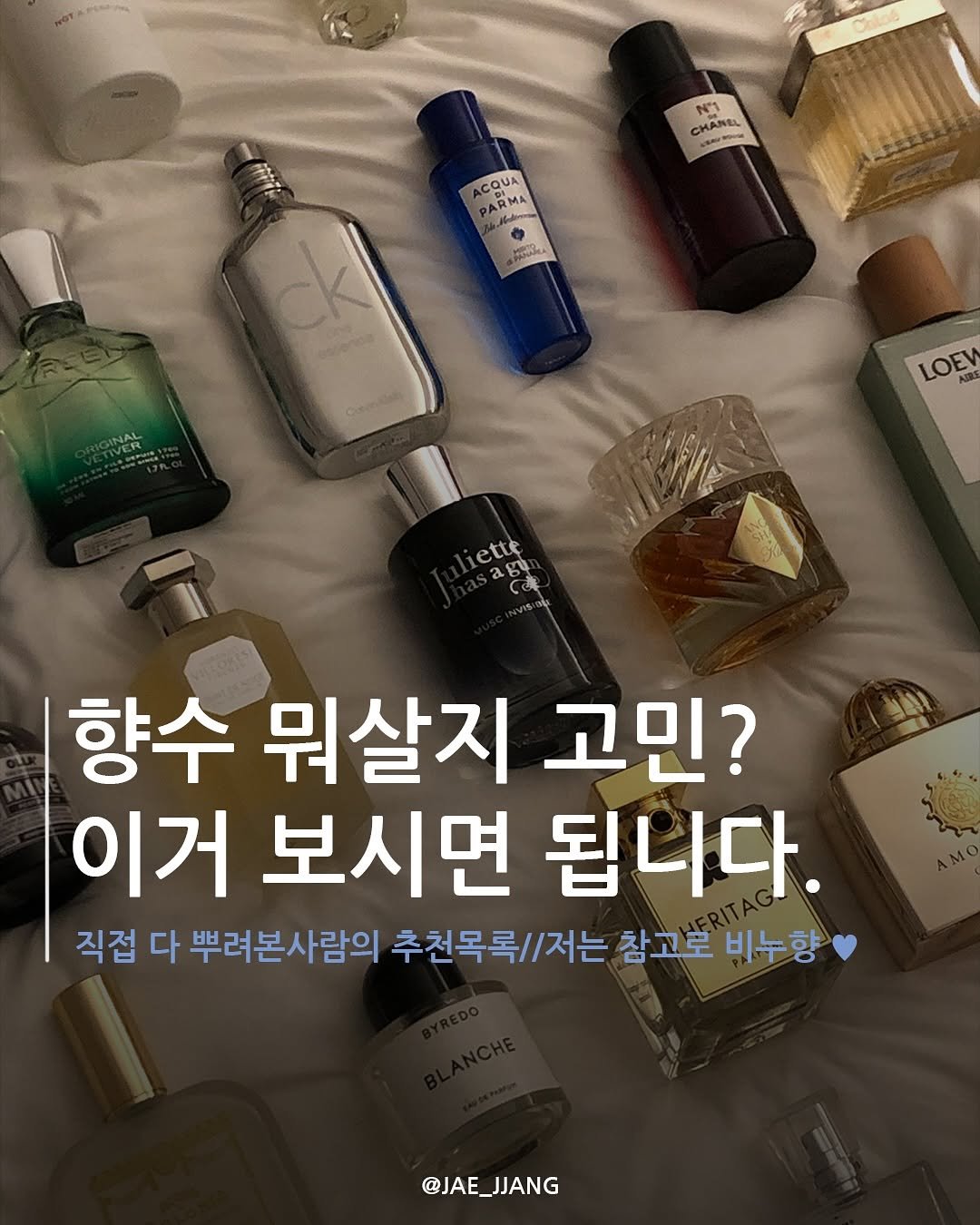 Photo by 재짱 on June 28, 2025. May be an image of fragrance, perfume and text that says '전산 N"1 CmAHe 고시세택 CQUA ARMA PARMA ARMA เรื่ยงพร o A 보관국다 ИooAaйca AAA ck LOEW AIRS ette ا J 향수 뭐살지 고민? 이거 보시면 됩니다. 직접 다 뿌려본사람의 추천목로//저는 /저는 참고로 비누향 @JAE_JJANG @JAE_ JJANG'.