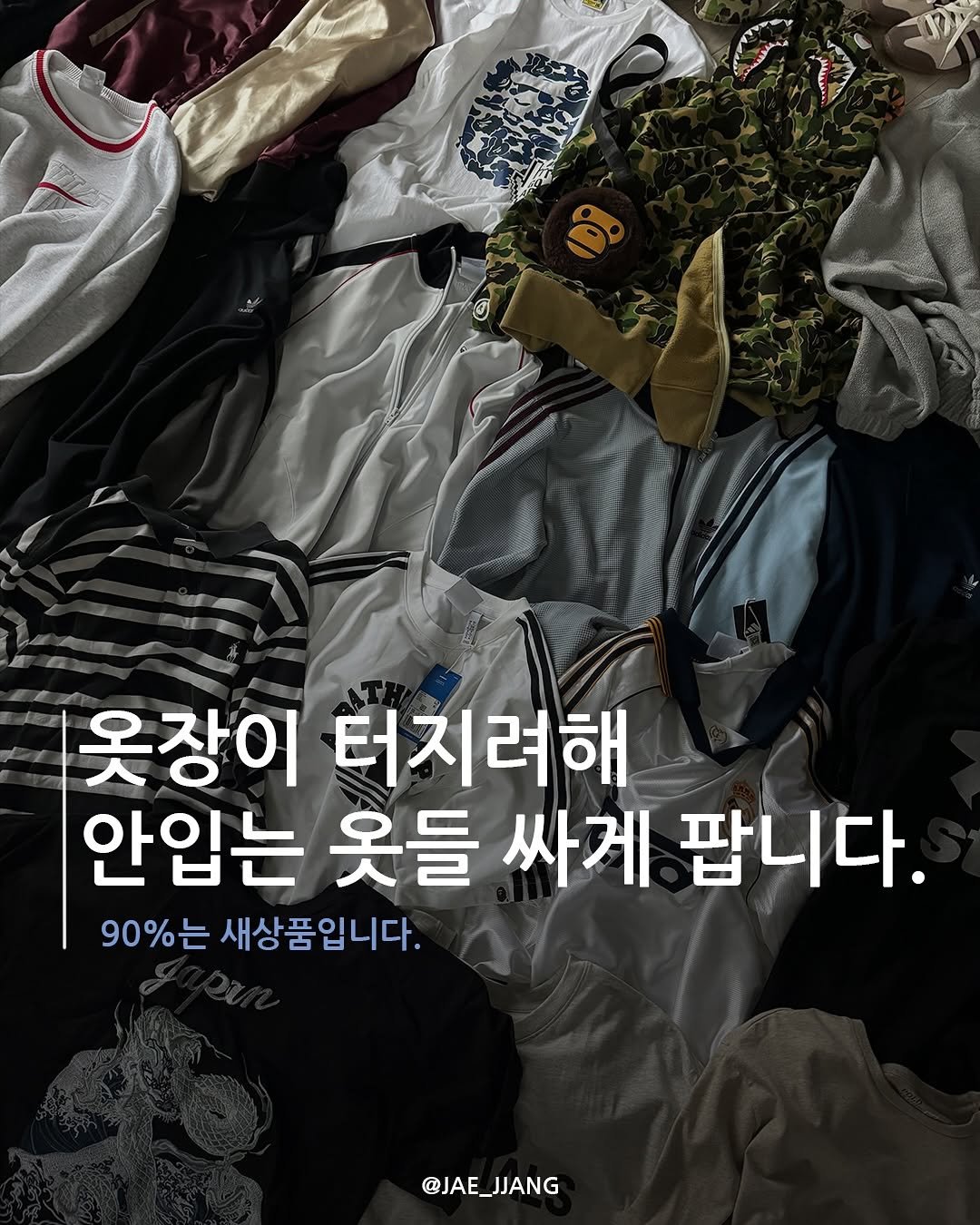 Photo by 재짱 on June 24, 2025. May be an image of text that says '옷장이 터지려해 안입는 옷들 싸게 팝니다. 90%는 새상품입니다. @JAE_JJANG @JAE JJANG'.