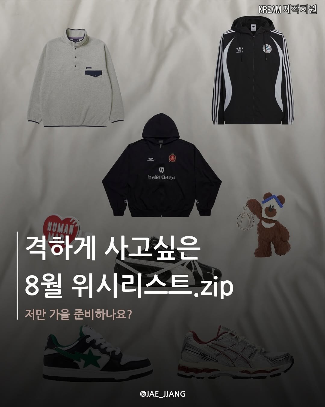 Photo by 재짱 on August 06, 2025. May be an image of parka and text that says 'K제작지원 KREAM ה! balenciaga iaga balen 격하게 사고싶은 8월 위시리스트.zip zip 저만 가을 준비하나요? @JAE_JJANG @JAE_ JJANG'.