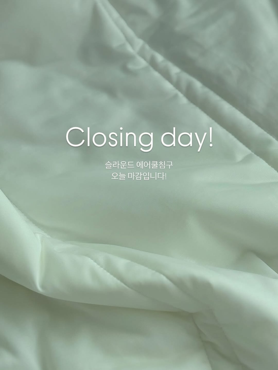 Photo by 김영은 on June 22, 2025. May be an image of mattress, bedroom and text that says 'Closingday! Closing day! 슬라운드 에어쿨침구 오늘 마감입니다!'.