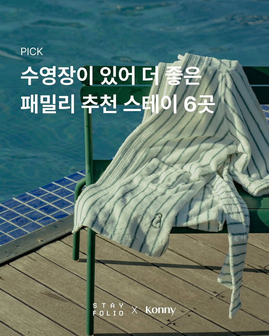 Photo shared by 스테이폴리오 on August 07, 2025 tagging @konny_kr. May be an image of magazine, deck chair, chaise lounge, poster and text that says 'PICK 수영장이 있어 더 좋은 rjo 패밀리 추천 스테이 6곳 င STAY L×y X FOLIO Konny'.