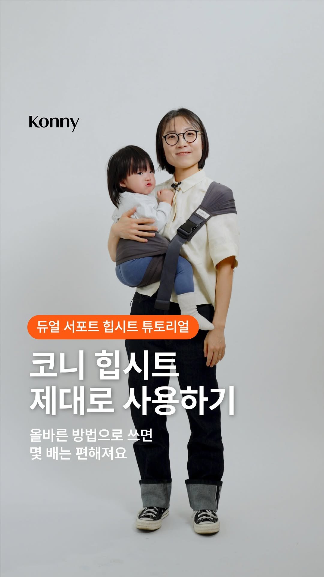 konny_kr 게시물 이미지: 올바른 방법으로 안아주면 
엄마아빠도 아이도 몇 배는 편해져요!🙌🏼

힙시트가...