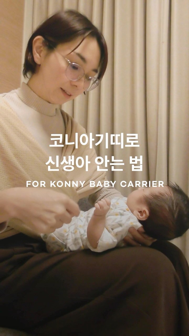 konny_kr 게시물 이미지: 생후 2주부터 안심하고 사용할 수 있는 신생아아기띠, 
코니아기띠 플렉스를...