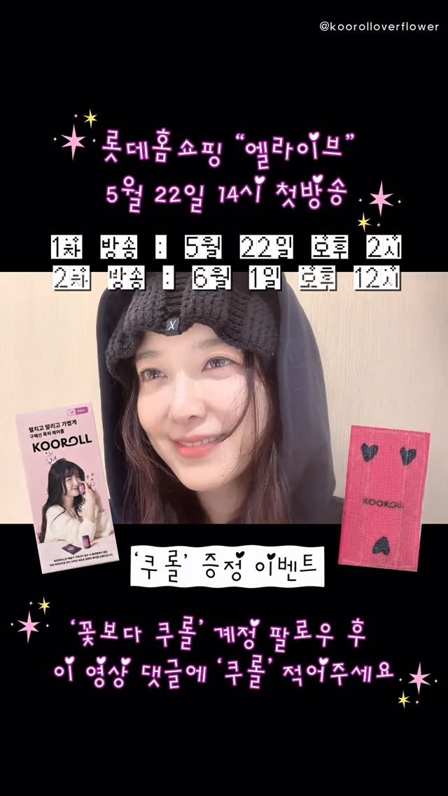 kookoo900 게시물 이미지: [롯데홈쇼핑 대학대전 X 단국대학교] 

🌸꽃보다 쿠롤🌸 팔로우+댓글 이벤트 참여...
