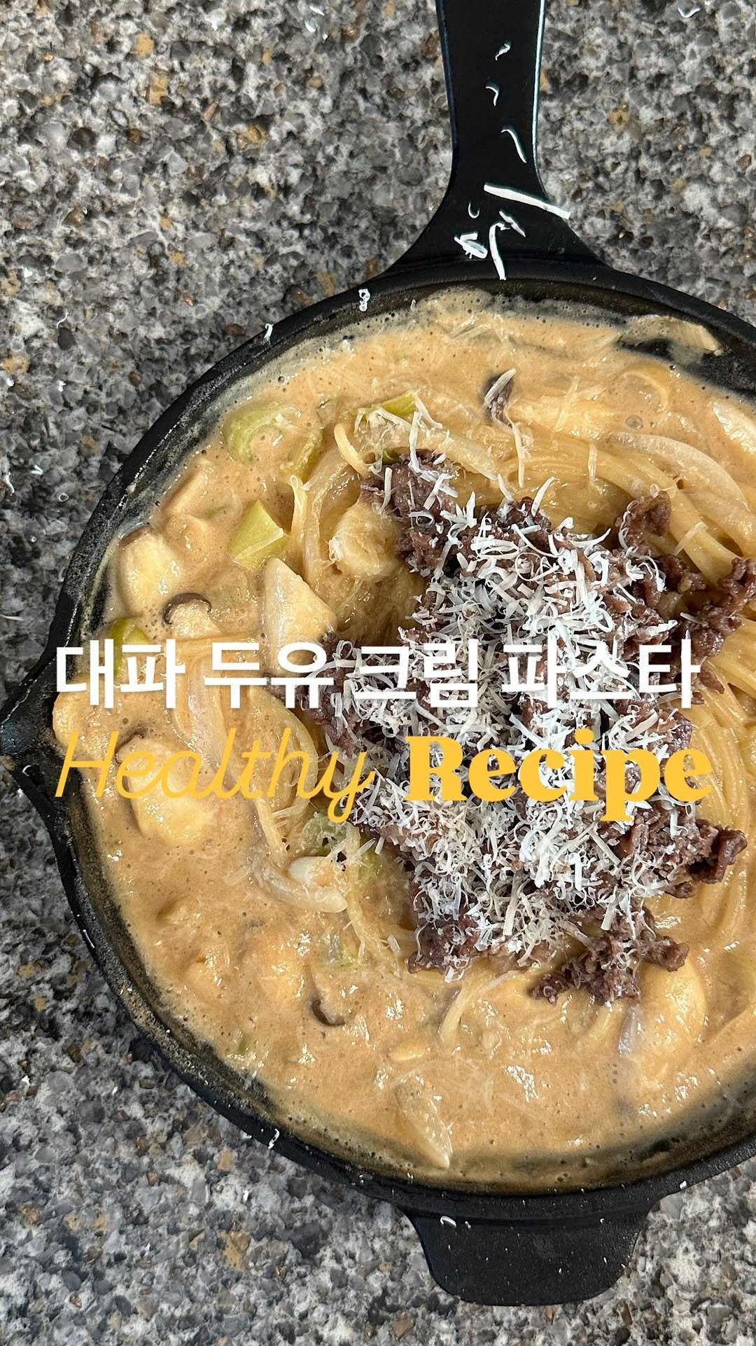 lee_pharmacy_ 게시물 이미지: 대파 두유 크림 파스타! 😋
⠀
⠀
크림 안들어가지만 크리미이이
정말 맛있는 파스타...
