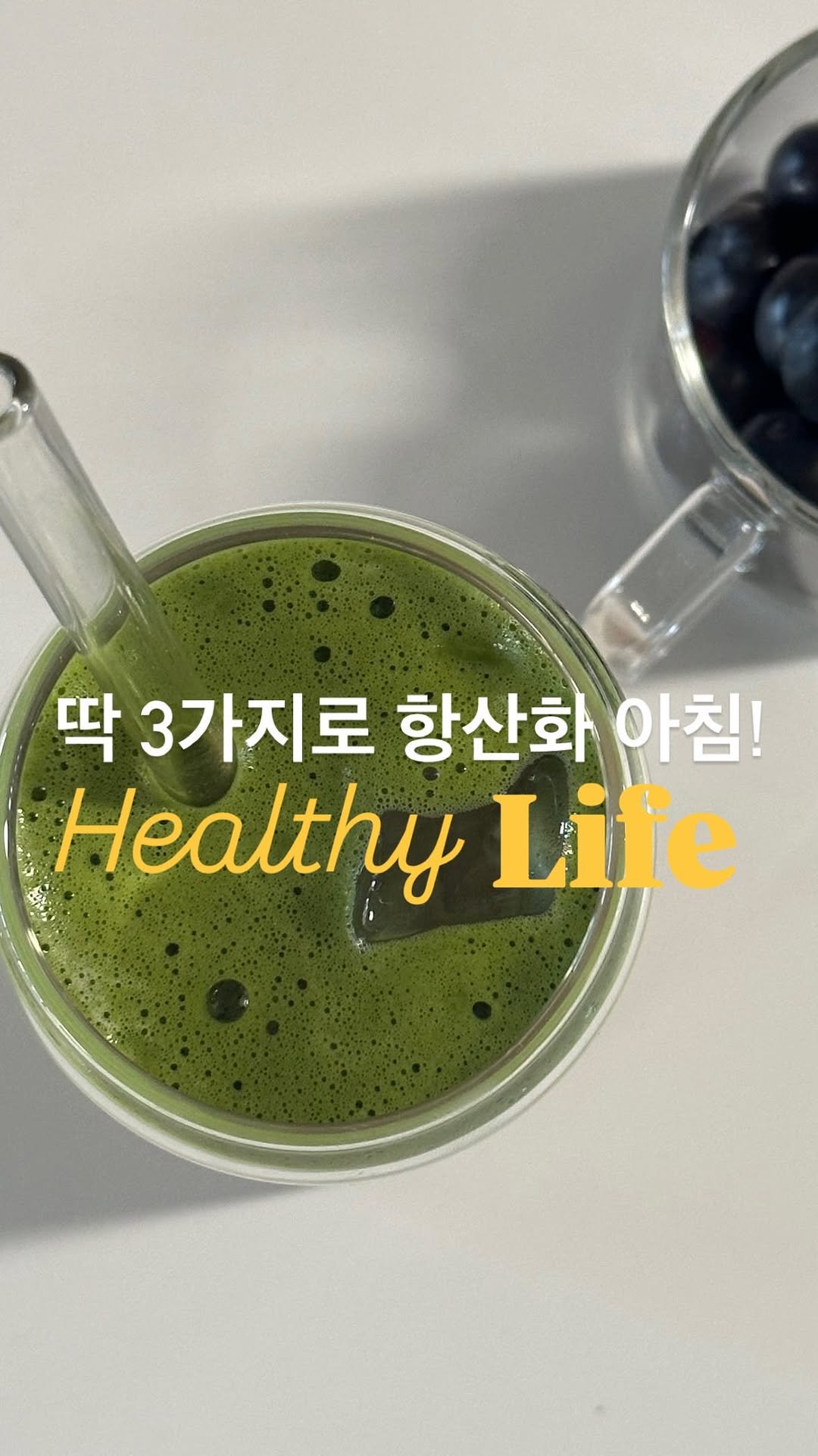 lee_pharmacy_ 게시물 이미지: 딱 3가지로 항산화 챙기기! 🩶
⠀
⠀
검은 콩물 두유, 말차, 블루베리
공통점이...