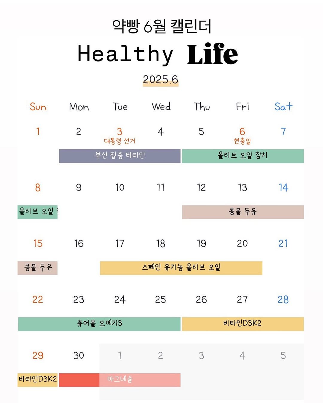 Photo by 약빵약사 | Health & Wellness | 서울대 약사 on May 31, 2025. May be a graphic of poster, calendar and text that says '약빵 6월 캘린더 Healthy Life 2025.6 Sun Mon Tue 1 Wed 2 Thu Fri Sat 3 대통령 대통령선거 선거 부신 집중 비타민 5 7 8 6 현충일 올리브 오일 참치 9 10 11 올리브 오일 12 13 14 15 16 콩물 콩물두유 두유 17 콩물 두유 18 19 20 21 스페인 유기농 올리브 오일 22 23 24 25 26 츄어블 오메가3 27 28 29 30 비타민D3K2 1 2 비타민D3K2 3 마그네슘 5'.