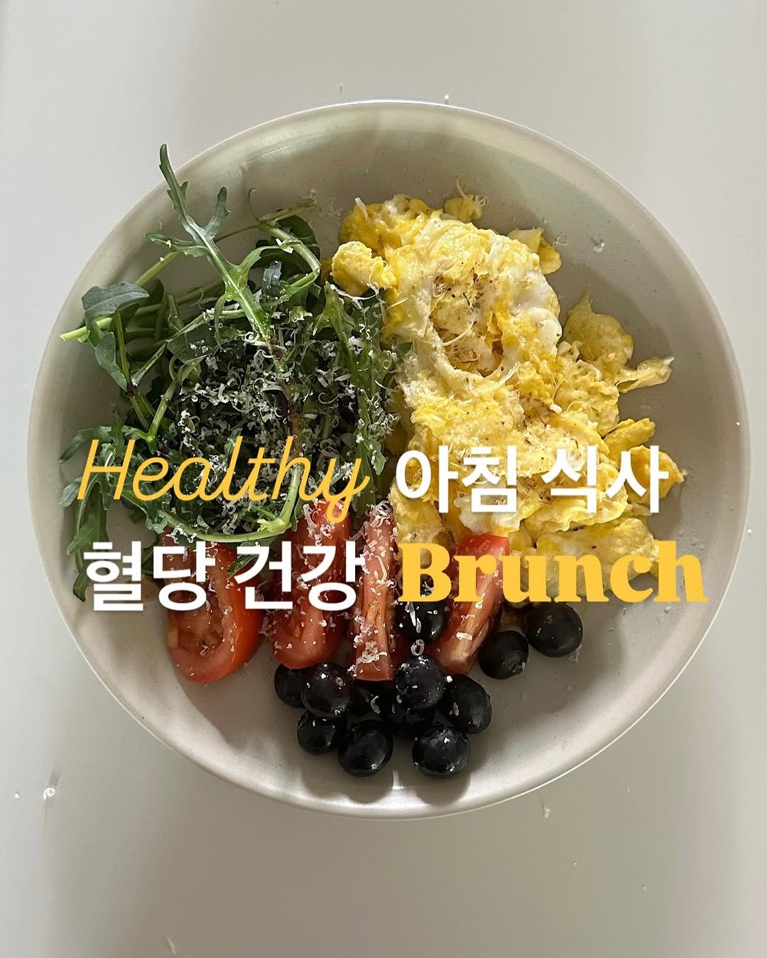 Photo by 약빵약사 | Health & Wellness | 서울대 약사 on June 07, 2025. May be an image of vegetable and text that says 'Healthy .아침식사 아침식사 식사 아침 혈당 건강 දර Brunch'.