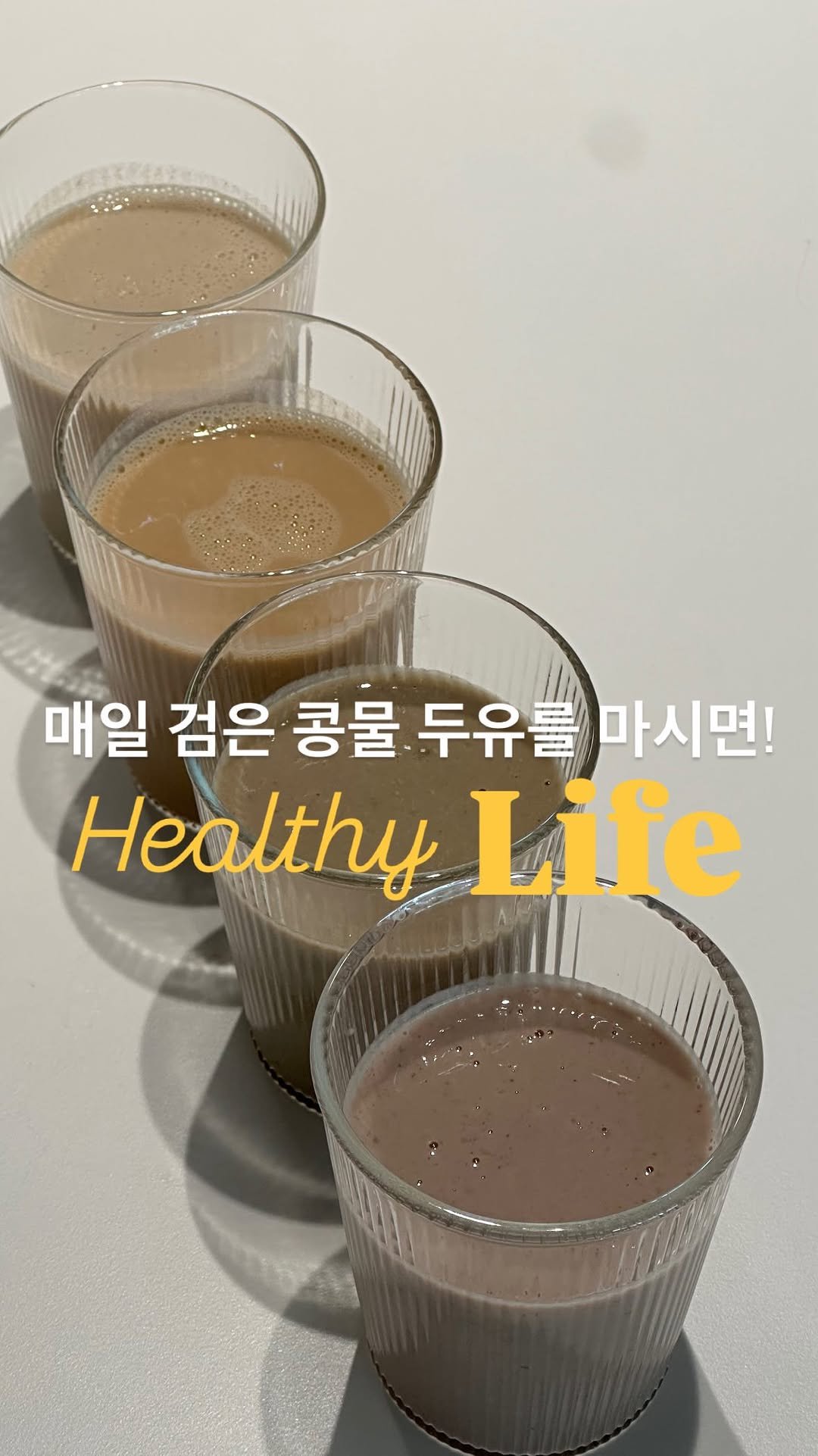 lee_pharmacy_ 게시물 이미지: 제대로 알고 마셔요! 😋
⠀
⠀
저 예전에는 맑은 검은콩 두유
참...