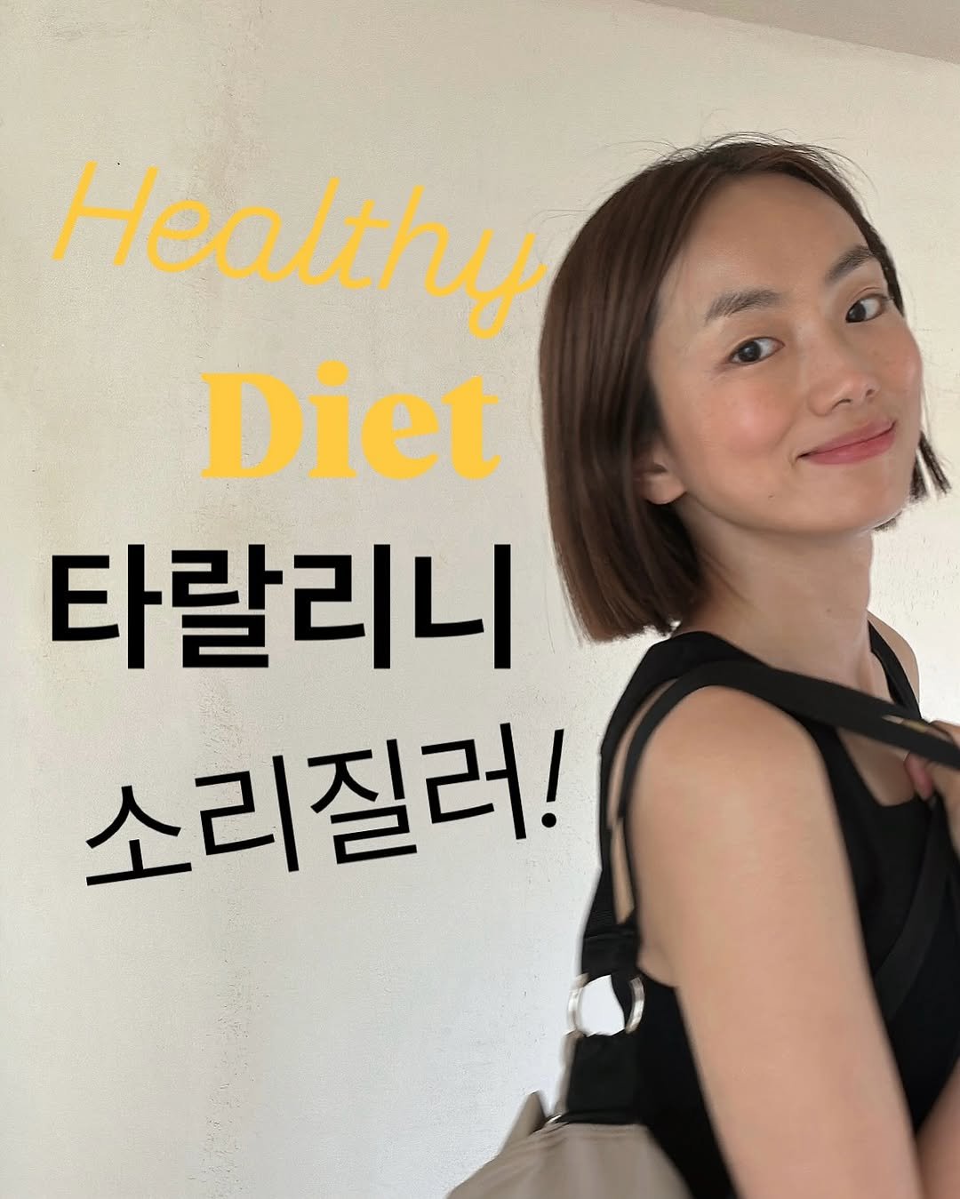 Photo by 약빵약사 | Health & Wellness | 서울대 약사 on June 09, 2025. May be an image of 1 person, hair, sling, pie and text that says 'Healthy Diet 타랄리니 소리질러!'.