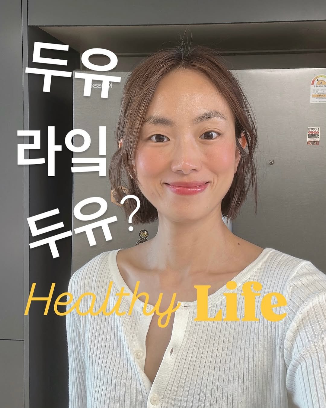 Photo by 약빵약사 | Health & Wellness | 서울대 약사 on June 10, 2025. May be an image of 1 person, hair and text that says 'SPREPEP HOA 19000,0 0000O DOIS DID 강석) 두유 라임 두유? Healthy Life'.