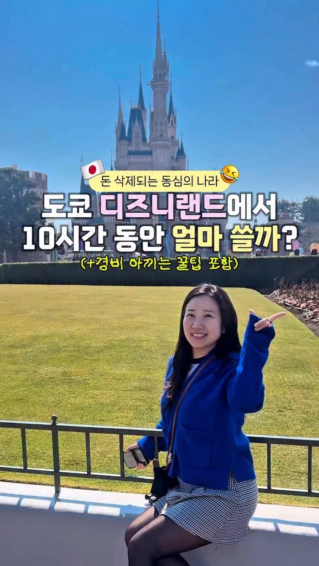 life.traveler.jayna 게시물 이미지: 🇯🇵 도쿄 디즈니랜드에서 10시간 동안 얼마 쓸까?💸
들어가는 순간부터 돈...