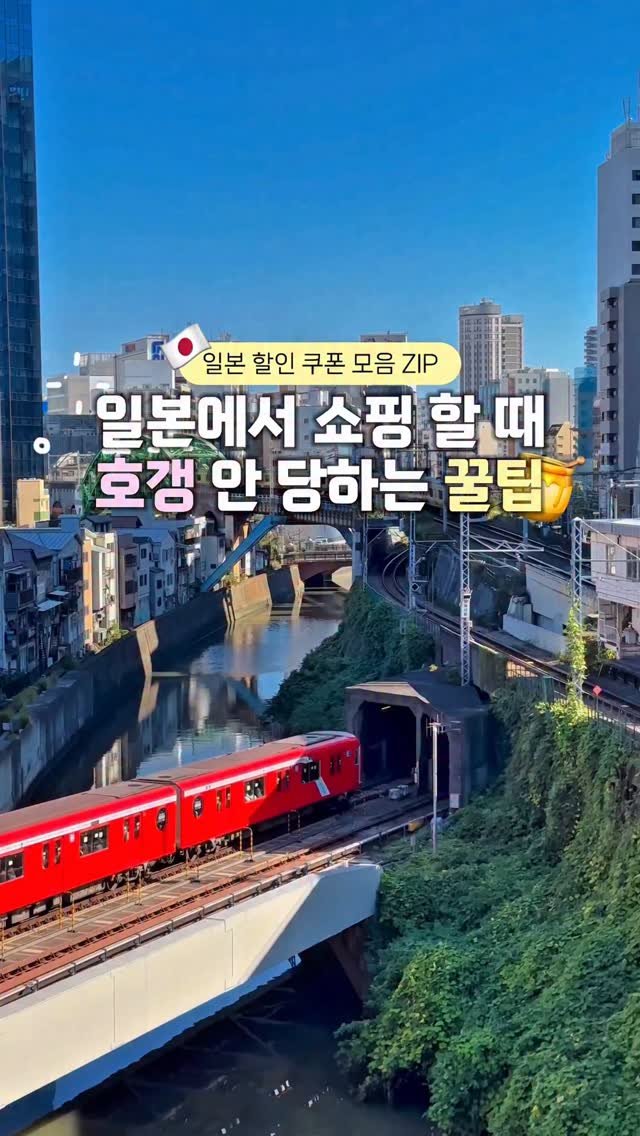 life.traveler.jayna 게시물 이미지: 🇯🇵(저장/공유 필수) 일본 할인 쿠폰 모음 ZIP✨
아직도 일본에서 쿠폰 없이...