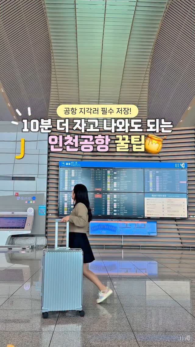 life.traveler.jayna 게시물 이미지: 😱(저장/공유 필수) 공항에 늦었을 때 유용한 인천공항 꿀팁✈️
1️⃣ 공항...