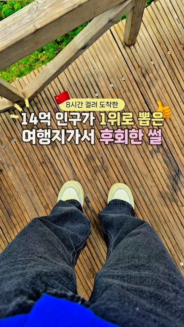 life.traveler.jayna 게시물 이미지: 🇨🇳8시간 걸려 도착한 14억 인구가 1위로 뽑은 여행지 다녀온 솔직 후기✨
중국...