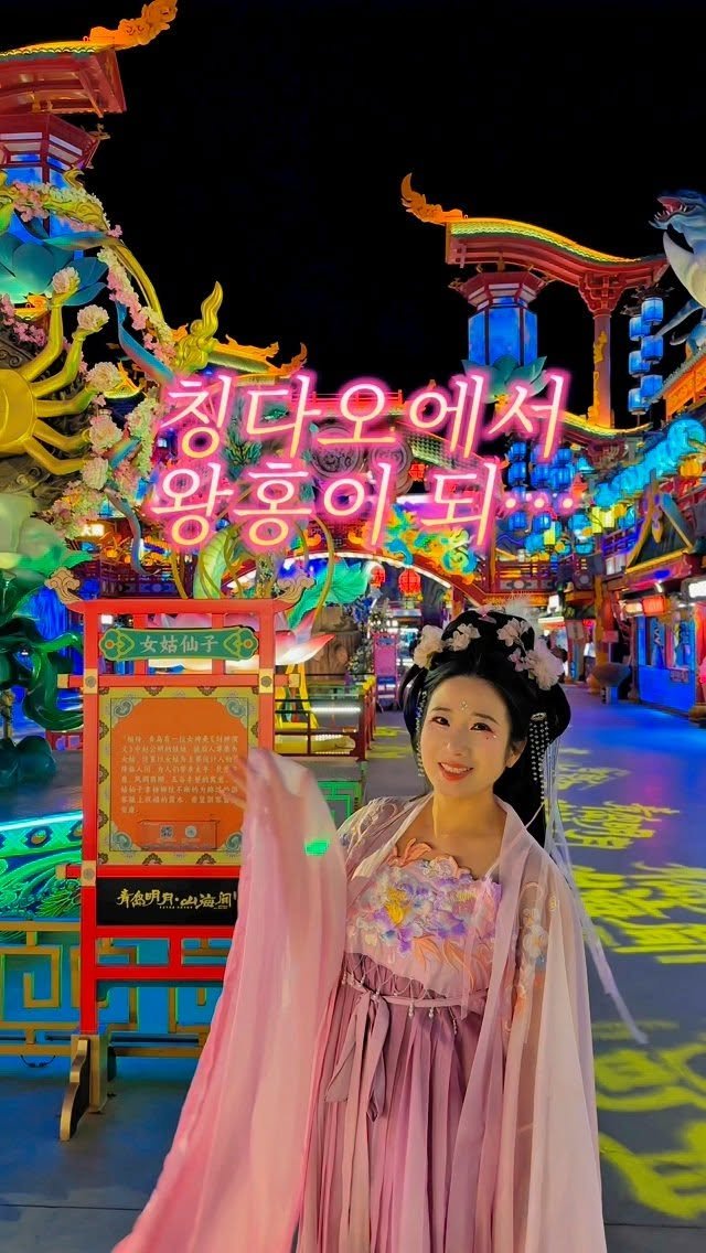 life.traveler.jayna 게시물 이미지: 🇨🇳상하이에서는 10만 원대로 즐기는 왕홍 체험이 칭다오에서는 단돈 3만...