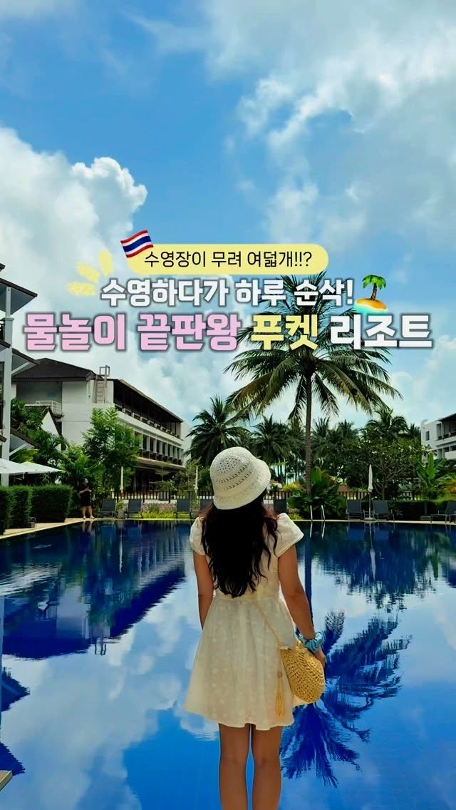 life.traveler.jayna 게시물 이미지: 🇹🇭(물친자 친구 태그 필수) 수영장이 무려 8개!?? 물놀이 끝판왕 푸켓 리조트...