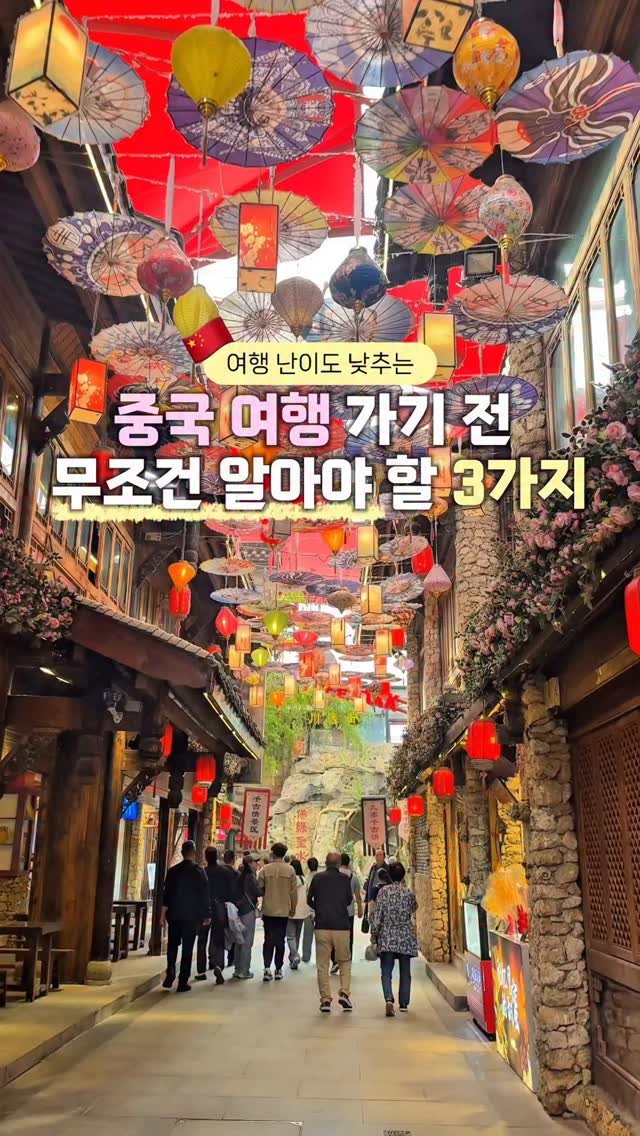 life.traveler.jayna 게시물 이미지: 중국 여행 난이도 낮추는 3가지 방법✨ #제작지원
중국은 영어도 잘 안 통하고...
