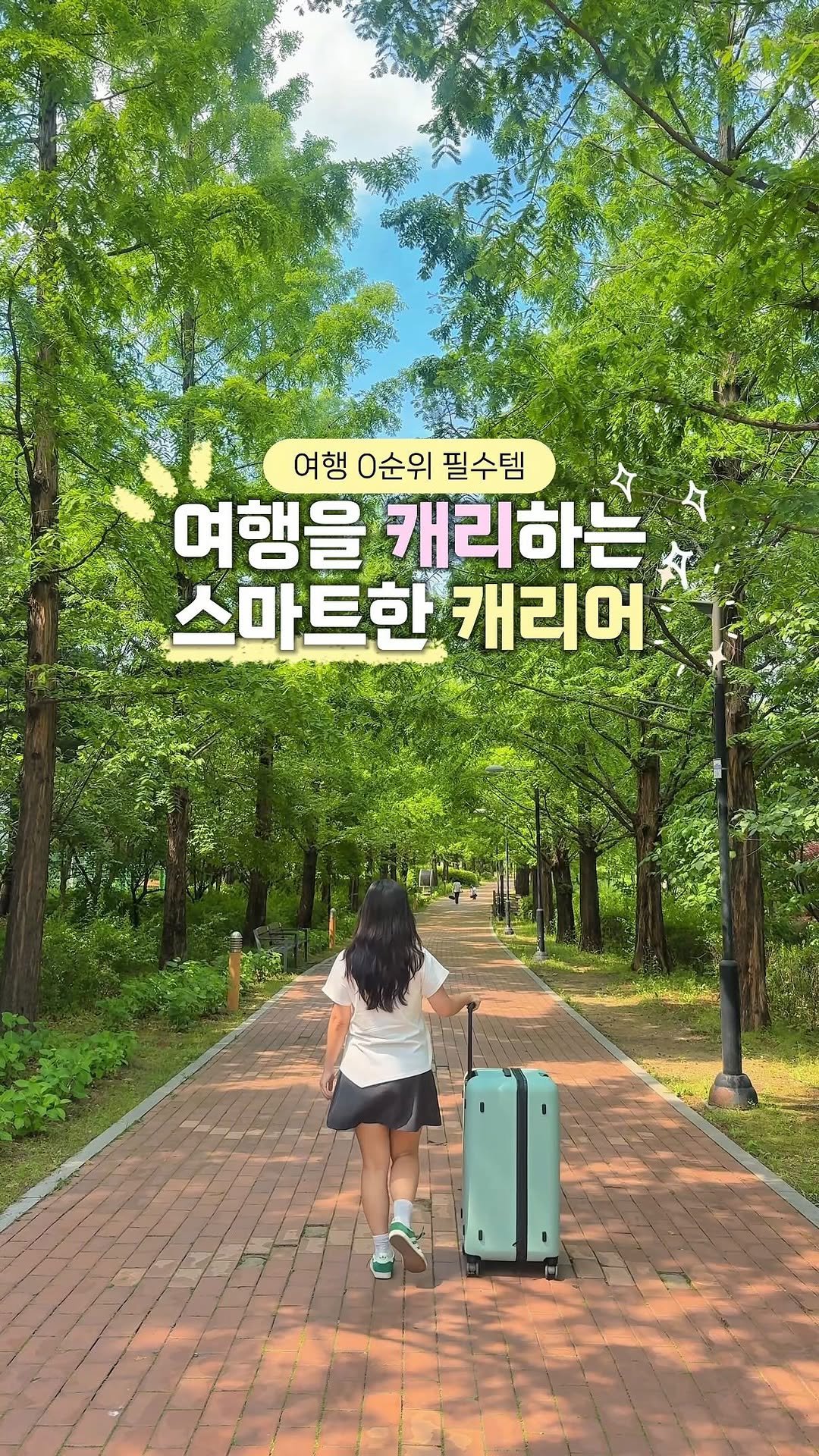 life.traveler.jayna 게시물 이미지: #광고 여행을 캐리하는 스마트한 여행 필수템❤️
‘내 캐리어는 예쁘고 튼튼한 데다...