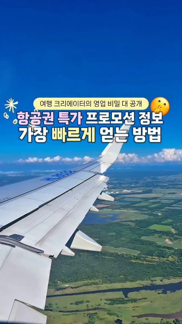 life.traveler.jayna 게시물 이미지: ✈️(저장/공유) 아직도 항공권 특가 공홈에서 하나하나 찾으세요?!
💸최저가...