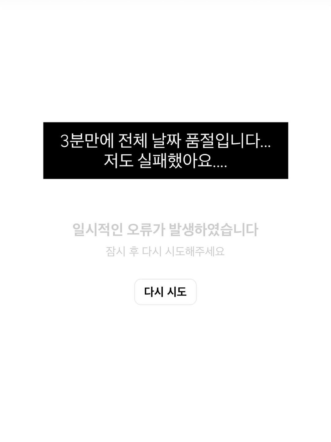 Photo by 예영 / 여행, 순간순간을 기록 on November 26, 2025. May be an image of text that says '3분만에 전체 날짜 품절입니다... 저도 실패했아요.... 일시적인 오류가 발생하였습니다 잠시 후 다시 시도해주세요 다시 시도'.