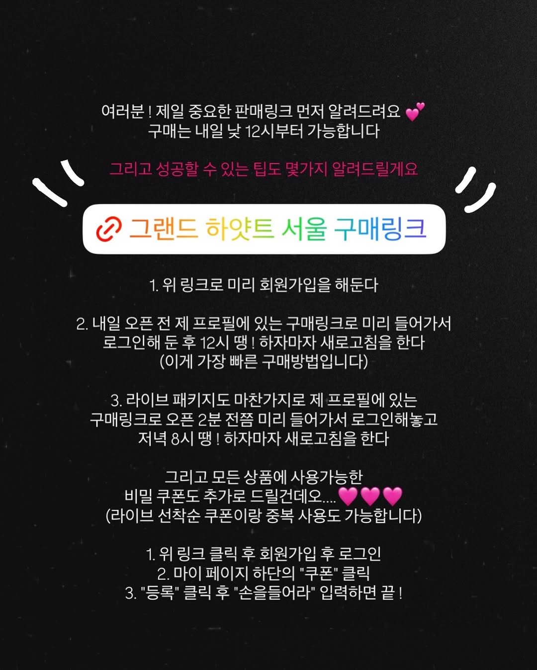 Photo by 예영 / 여행, 순간순간을 기록 on November 26, 2025. May be a Twitter screenshot of pie and text that says '여러분 제일 중요한 판매링크 먼저 알려드려요 구매는내일 구매는 내일 낮 12시부터 가능합니다 그리고성공할수있는팁도몇까지알리드릴게요 그리고성공할수요 그랜드 하얀트 서울 구매링크 위 링크로 미리 회원가입을 해둔다 2. 내일 오픈 프로필에 있는 구매링크로 미리 들어가서 로그인해 둔 후 12시 땡 하자마자 새로고침을 한다 (이게 가장 빠른 구매방법입니다) 3. 라이브 패키지도 마찬가지로 제 프로필에 있는 구매링크로 오픈 2분 전쯤 미리 들어가서 로그인해놓고 저녁 8시 땡 하자마자 새로고침을 한다 그리고 모든 상품에 사용가능한 비밀 쿠폰도 추가로 드릴건데오 (라이브 선착순 쿠폰이랑 중복 사용도 용도가능합니다) 1.위링크 링크 클릭 후 회원가입 후 로그인 2. 마이 페이지 하단의 "쿠폰" 클릭 3. "등록" 클릭 후 "손을어라" 입력하면 끝!'.