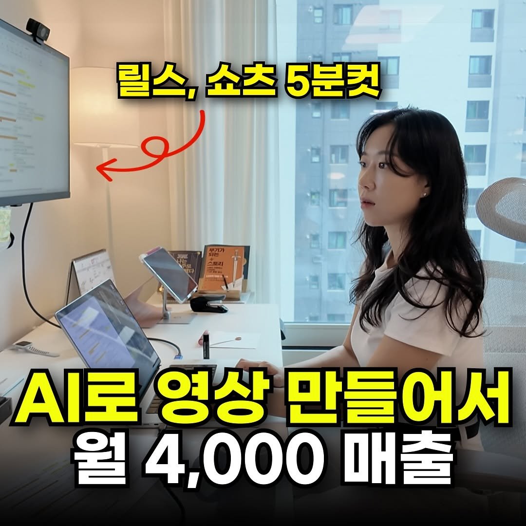 Photo by 마케팅뷰 | 인스타 컨설팅 | 릴스 대행 on June 29, 2025. May be an image of 1 person and text that says '릴스, 릴스,쇼츠5분컷 쇼츠 5분컷 لوم .I로 영상 만들 만들어서 어서 월 월4,000매출 4,000 매출'.