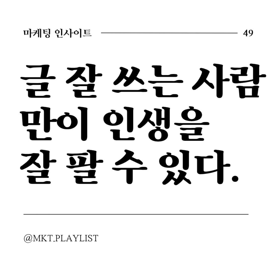 Photo shared by 마플리 | 마케팅•인사이트•커리어•생산성 on May 28, 2025 tagging @dasan_story. May be an image of text that says '마게팅 인사이트 49 글잘쓰는사람 쓰는 사람 만이 인생을 잘팔수있다. 잘 있다. @MKT.PLAYLIST LAYLIST'.