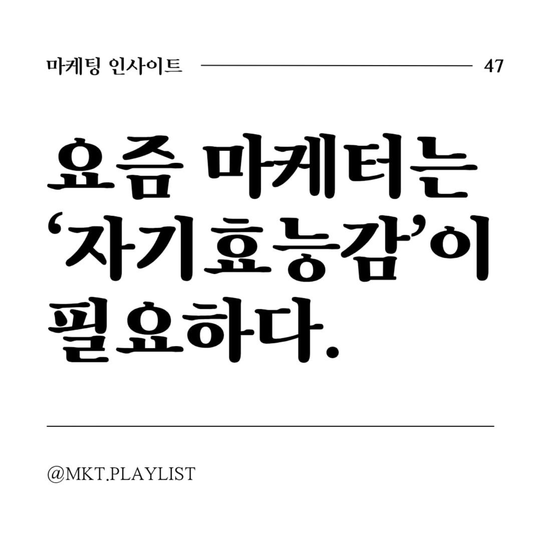 Photo by 마플리 | 마케팅•인사이트•커리어•생산성 on April 22, 2025. May be an image of text that says '마케팅 인사이트 47 요즘 마게터는 자기효능감'이 필요하다. @MKT.PLAYLIST LAYLIST'.
