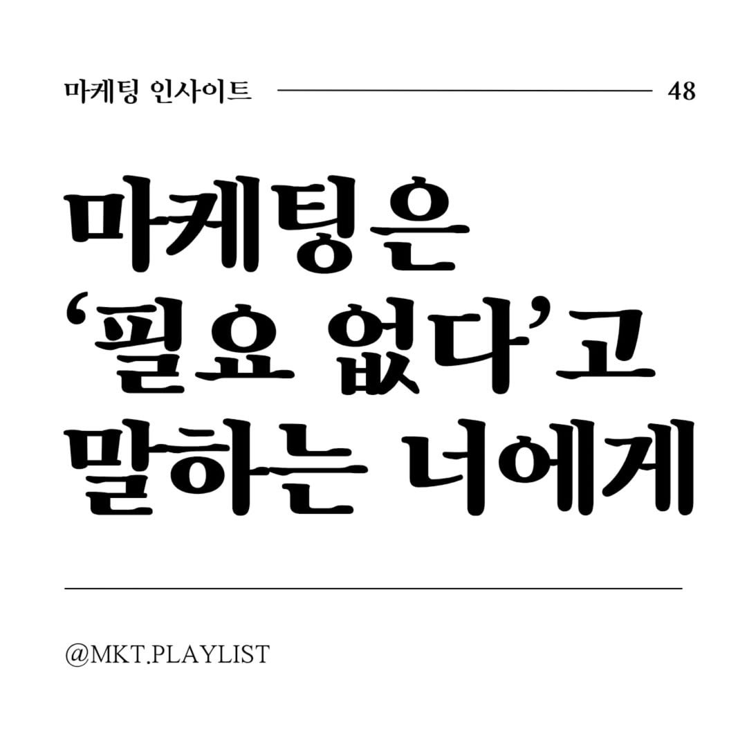 Photo by 마플리 | 마케팅•인사이트•커리어•생산성 on May 07, 2025. May be an image of text that says '마케팅 인사이트 48 미게팅은 '필요 없다'고 말하는너에게 너에게 말하는 @MKT.PLAYLIST LAYLIST'.