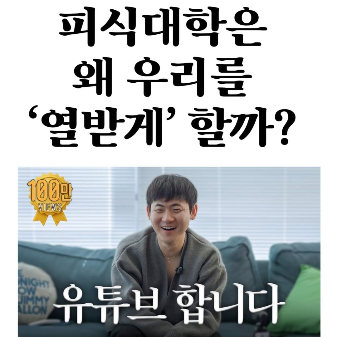 Photo by 마플리 | 마케팅•인사이트•커리어•생산성 on June 16, 2025. May be an image of 1 person and text that says '피식대학은 왜 우리를 '열받게' 할까? 100만 VIEWS 유튜브합니다 유튜브 합니다'.