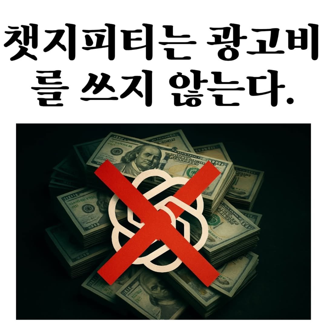 Photo by 마플리 | 마케팅•인사이트•커리어•생산성 on June 09, 2025. May be an image of text that says '챌지피티는 광고비 를쓰지않 를쓰 쓰지 않는다. ស្វី ሁ O'.