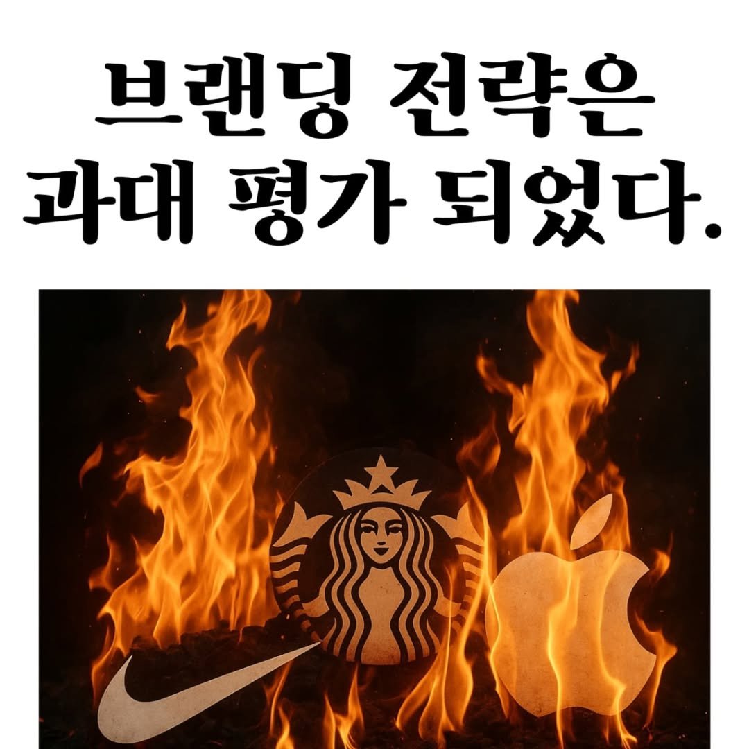Photo by 마플리 | 마케팅•인사이트•커리어•생산성 on May 21, 2025. May be an image of text that says '브랜딩 전략은 과대평가되었다 평가 되었다. 과대'.