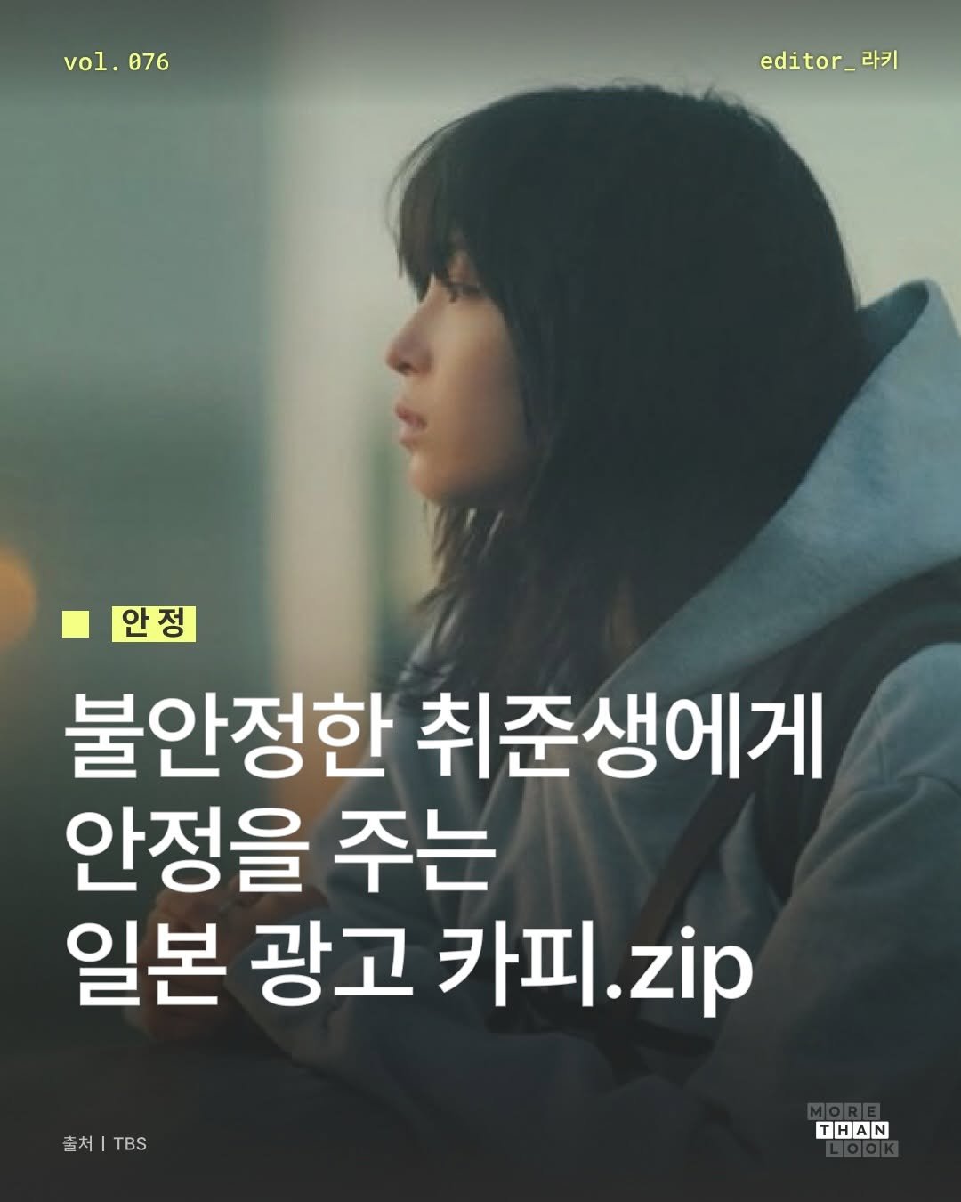 morethan.look 게시물 이미지: [Vol.76 안정] 흔들리는 모든 취준생에게 전하는 한 문장💌

기약 없이 힘든...
