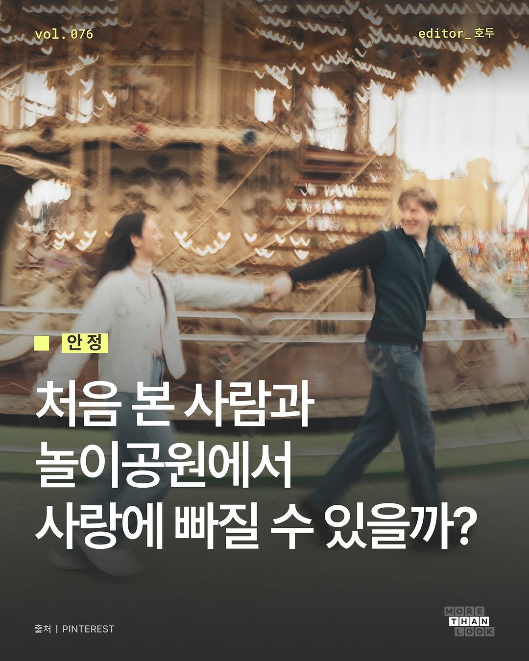 morethan.look 게시물 이미지: [Vol.76 안정] #광고 처음 본 사람과 놀이공원에서
사랑에 빠질 수 있을까요?...