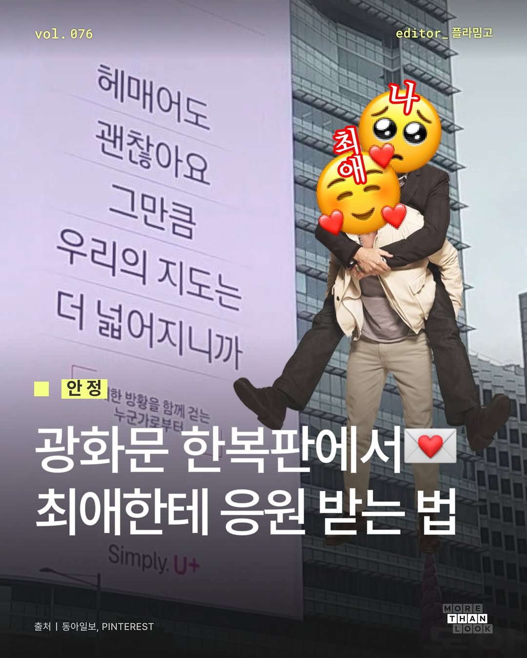 morethan.look 게시물 이미지: [Vol.76 안정] 내 마음의 안정을 되찾아 주는 
세상에서 가장 큰 내 최애의...
